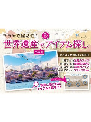 cover image of 世界遺産の写真で激むずアイテム探し